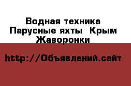 Водная техника Парусные яхты. Крым,Жаворонки